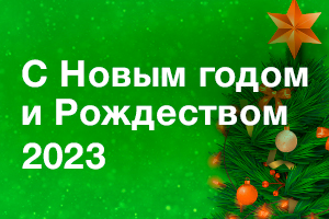 Поздравляем с Новым 2023 годом и Рождеством!