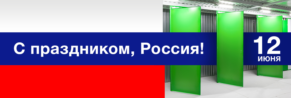 С Днём России 2022 от СелфБокс